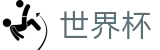 2026世界杯下注官方入口 - 官方授权平台